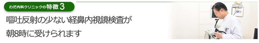 消化器病専門医による嘔吐反射の少ない経鼻内視鏡検査が朝8時に受けられます