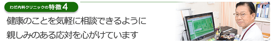 健康のことを気軽に相談できるように親しみのある応対を心がけています