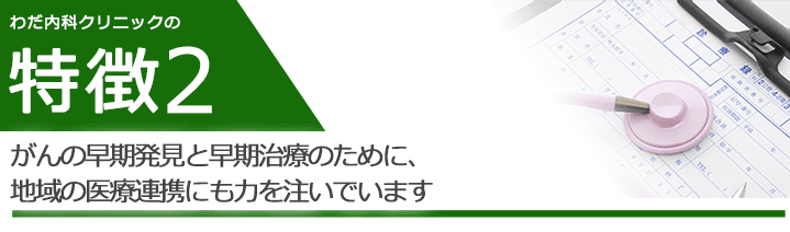 がんの早期発見と早期治療のために、地域の医療連携にも力を注いでいます