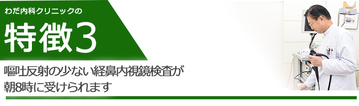 嘔吐反射の少ない経鼻内視鏡検査が朝8時に受けられます