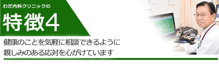 健康のことを気軽に相談できるように親しみのある応対を心がけています